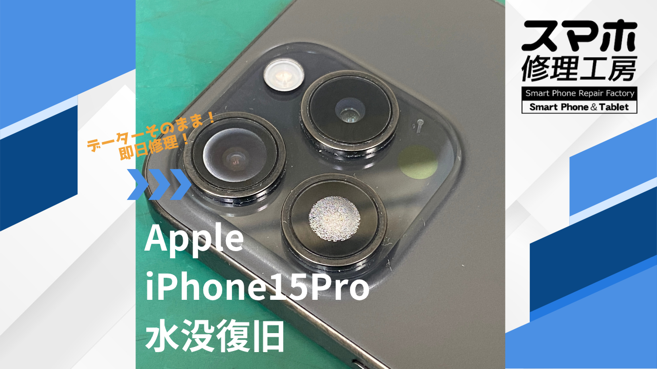 【iPhone15Pro（アイフォン）の内部水没洗浄】~江東区周辺で水没修理をするなら「スマホ修理工房西大島店」へ！